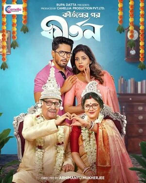 Kirtaner Por Kirtan 2026 Bengali Audio WEB-DL 720p - 480p - 1080p